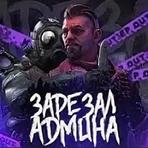 Зарежь одного Админа 3 раза за одну карту
