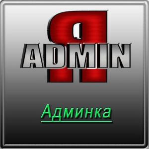 Правила для админов